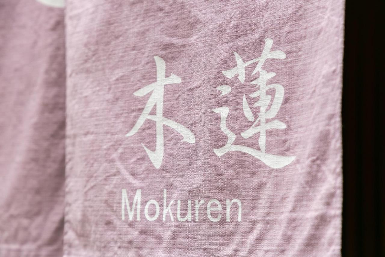 ヴィラ Mokuren Traditional Boutique Townhouse