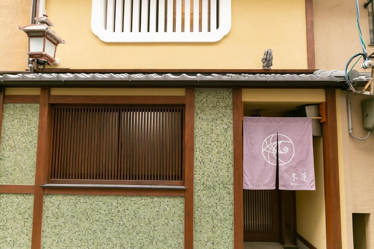 Mokuren Traditional Boutique Townhouse * 京都市